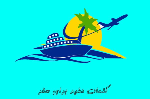 کلمات و عبارات مفید برای سفر و تعطیلات