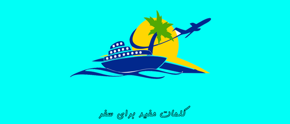 کلمات و عبارات مفید برای سفر و تعطیلات کلمات و عبارات مفید برای سفر و تعطیلات