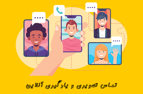 تماس تصویری با کیفیت برای آموزش آنلاین