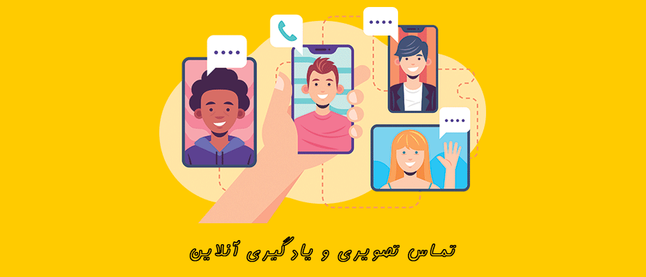 تماس تصویری با کیفیت برای آموزش آنلاین