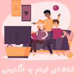 اشتباهات رایج تماشای فیلم به انگلیسی