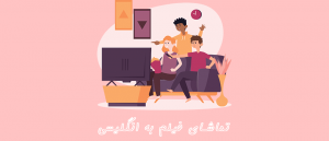 اشتباهات رایج تماشای فیلم به انگلیسی