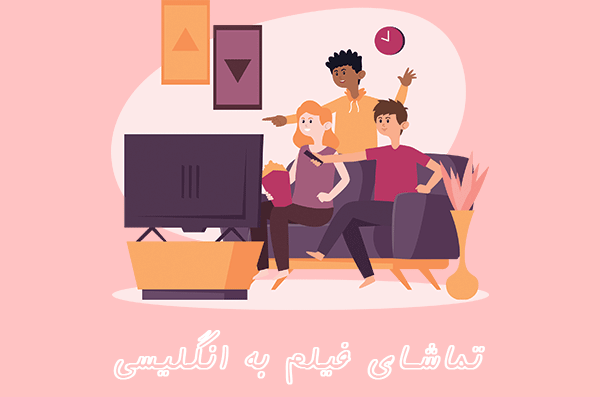 اشتباهات رایج تماشای فیلم به انگلیسی