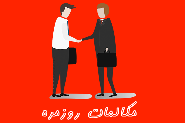 مکالمه روزمره انگلیسی