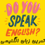تمرین زبان انگلیسی | بهترین روش‌ها