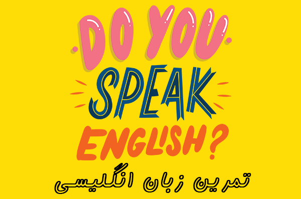 تمرین زبان انگلیسی | بهترین روش‌ها