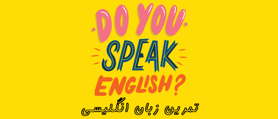 تمرین زبان انگلیسی | بهترین روش‌ها