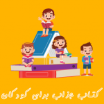 کتاب زبان کودکان