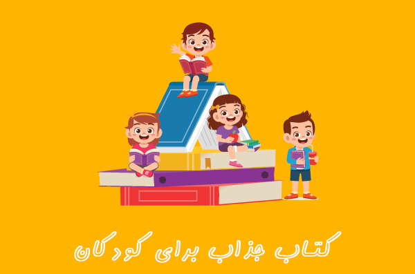 کتاب زبان کودکان