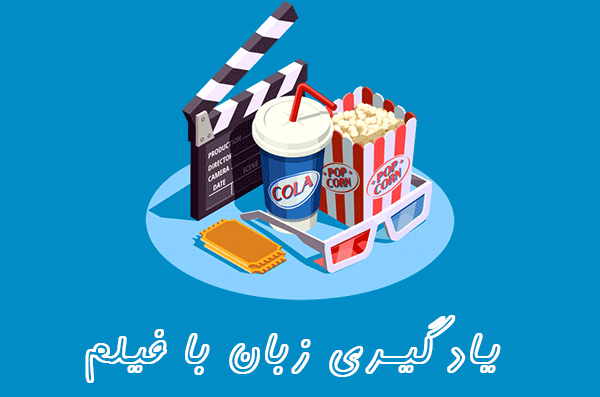 یادگیری زبان از طریق فیلم | روش‌های موثر