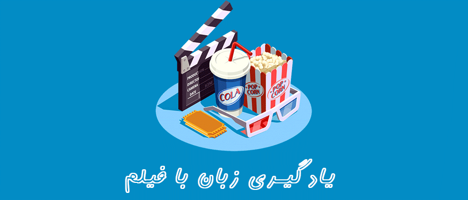 یادگیری زبان از طریق فیلم | روشهای موثر یادگیری زبان از طریق فیلم | روشهای موثر
