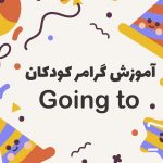 گرامر برای کودکان: آموزش going to