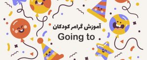 گرامر برای کودکان: آموزش going to