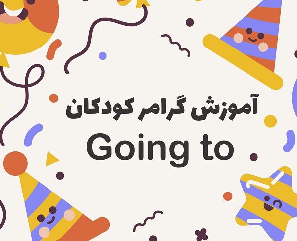 گرامر برای کودکان: آموزش going to