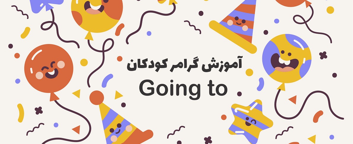 گرامر برای کودکان: آموزش going to