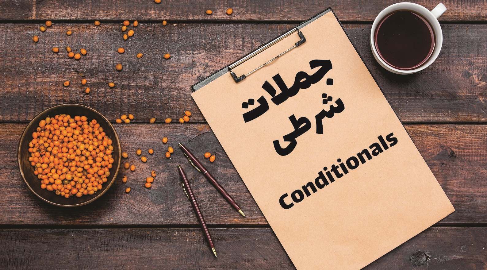 جملات شرطی – If