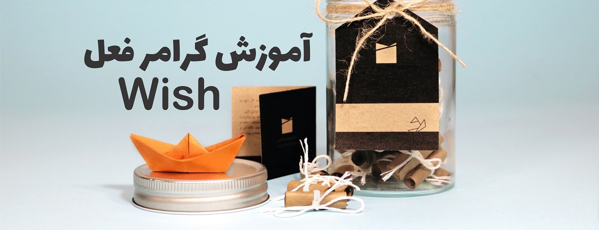 آموزش گرامر فعل Wish
