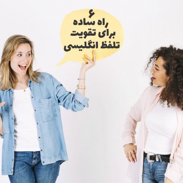 6 راه ساده و موثر برای تقویت تلفظ انگلیسی