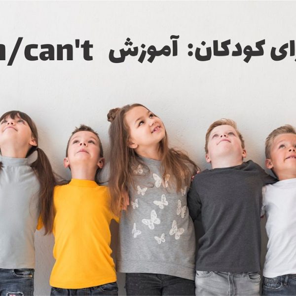 گرامر برای کودکان: can/can't