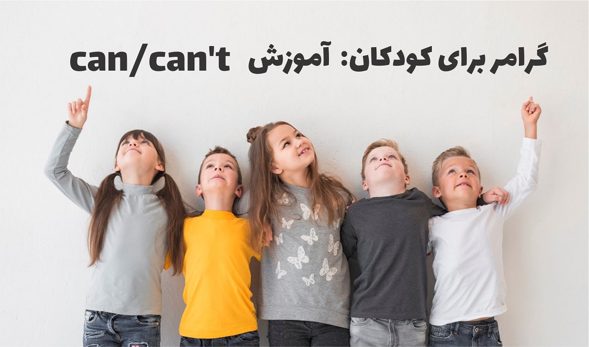 گرامر برای کودکان: can/can’t گرامر برای کودکان: can/can’t