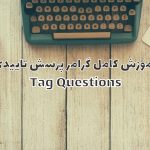 آموزش گرامر پرسش تاییدی Tag Questions
