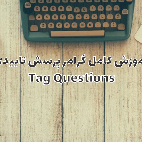 آموزش گرامر پرسش تاییدی Tag Questions