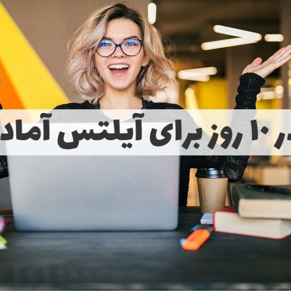 چطور در 10 روز برای آیلتس IELTS آماده شویم