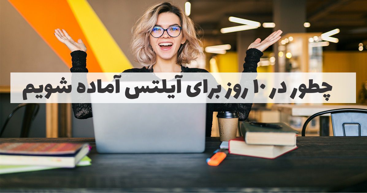 چطور در 10 روز برای آیلتس IELTS آماده شویم