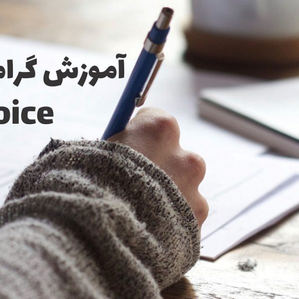آموزش گرامر جملات مجهول Passive