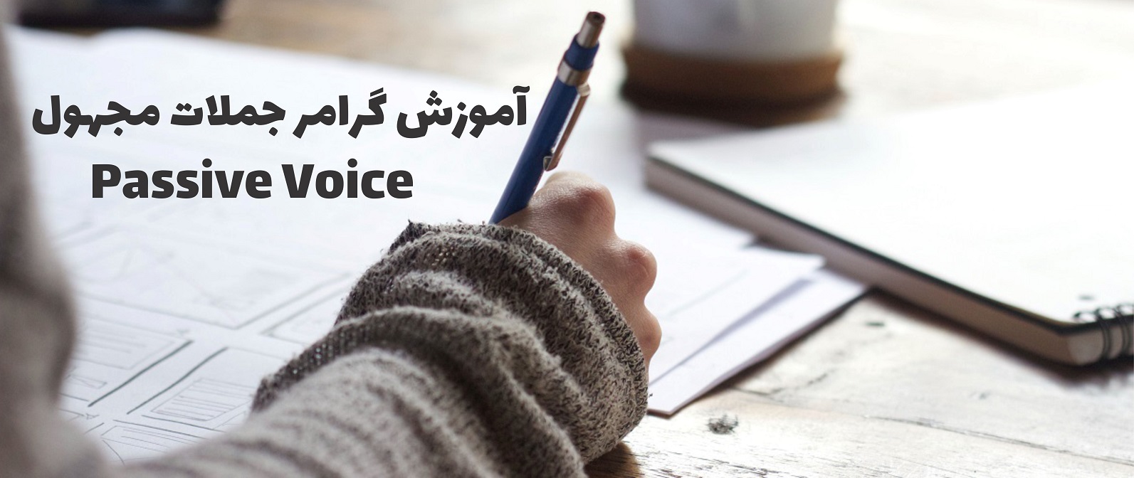 آموزش گرامر جملات مجهول Passive