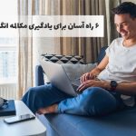 6 راه آسان برای یادگیری مکالمه انگلیسی در خانه