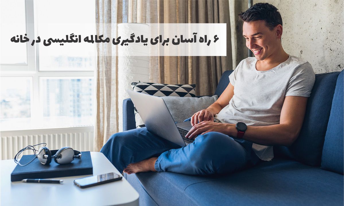 6 راه آسان برای یادگیری مکالمه انگلیسی در خانه 6 راه آسان برای یادگیری مکالمه انگلیسی در خانه