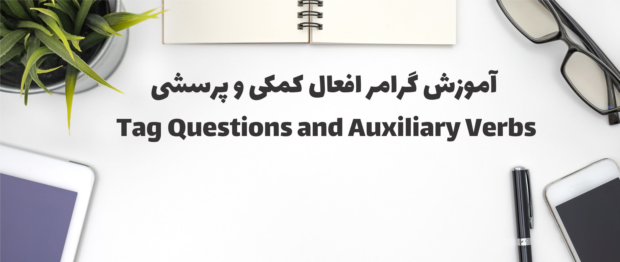 افعال کمکی و پرسشی – Questions and Auxiliary Verbs