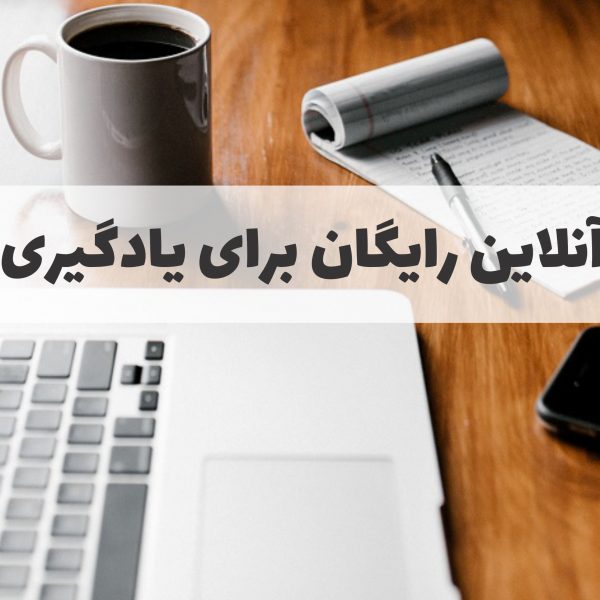 بهترین منابع آنلاین رایگان برای یادگیری زبان انگلیسی