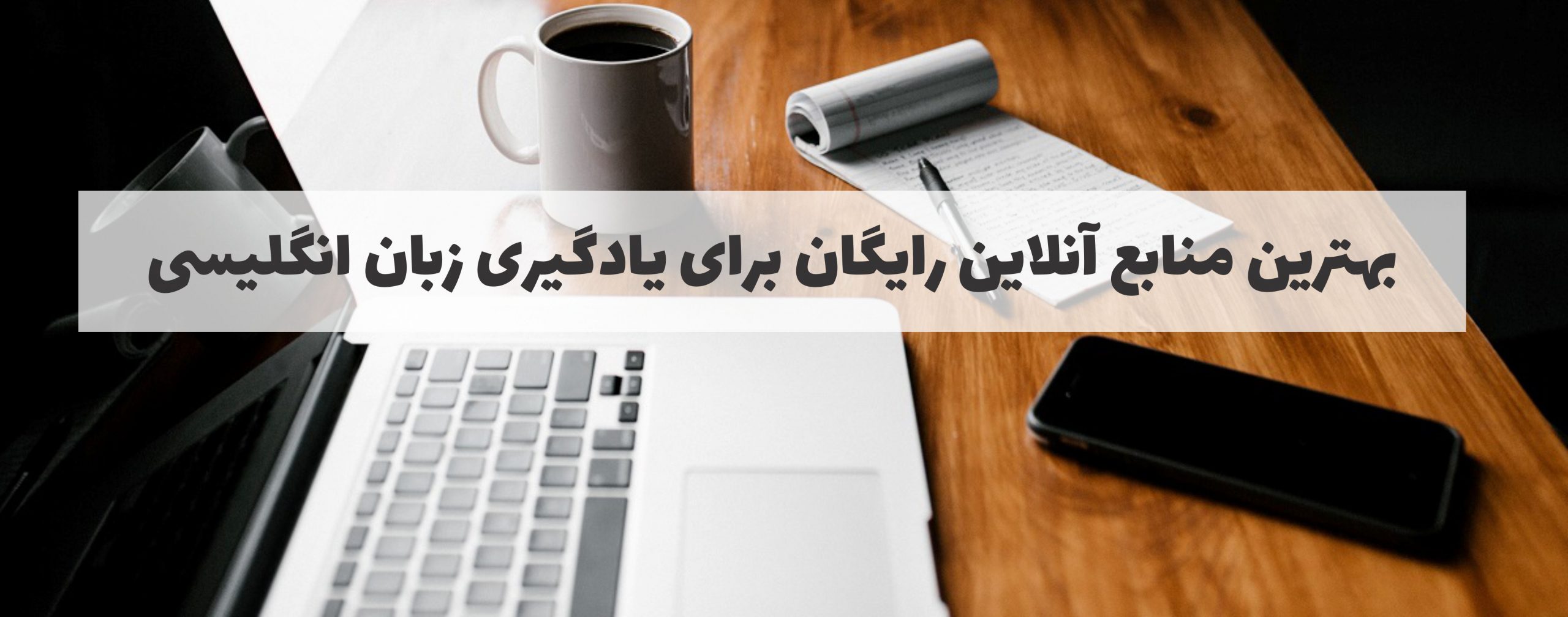 بهترین منابع آنلاین رایگان برای یادگیری زبان انگلیسی بهترین منابع آنلاین رایگان برای یادگیری زبان انگلیسی