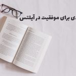 9 روش کلیدی برای موفقیت در آیلتس IELTS