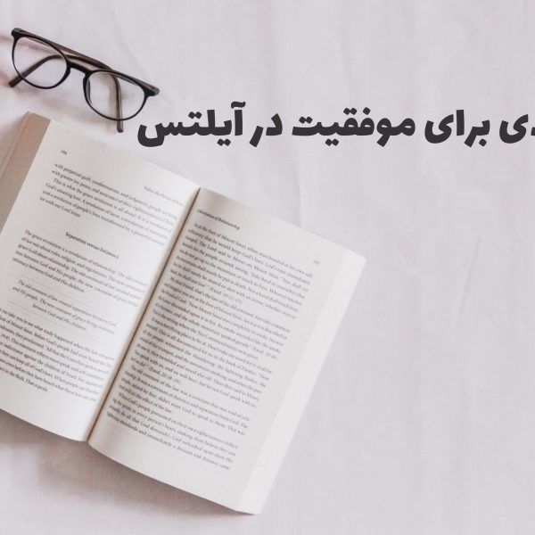 9 روش کلیدی برای موفقیت در آیلتس IELTS