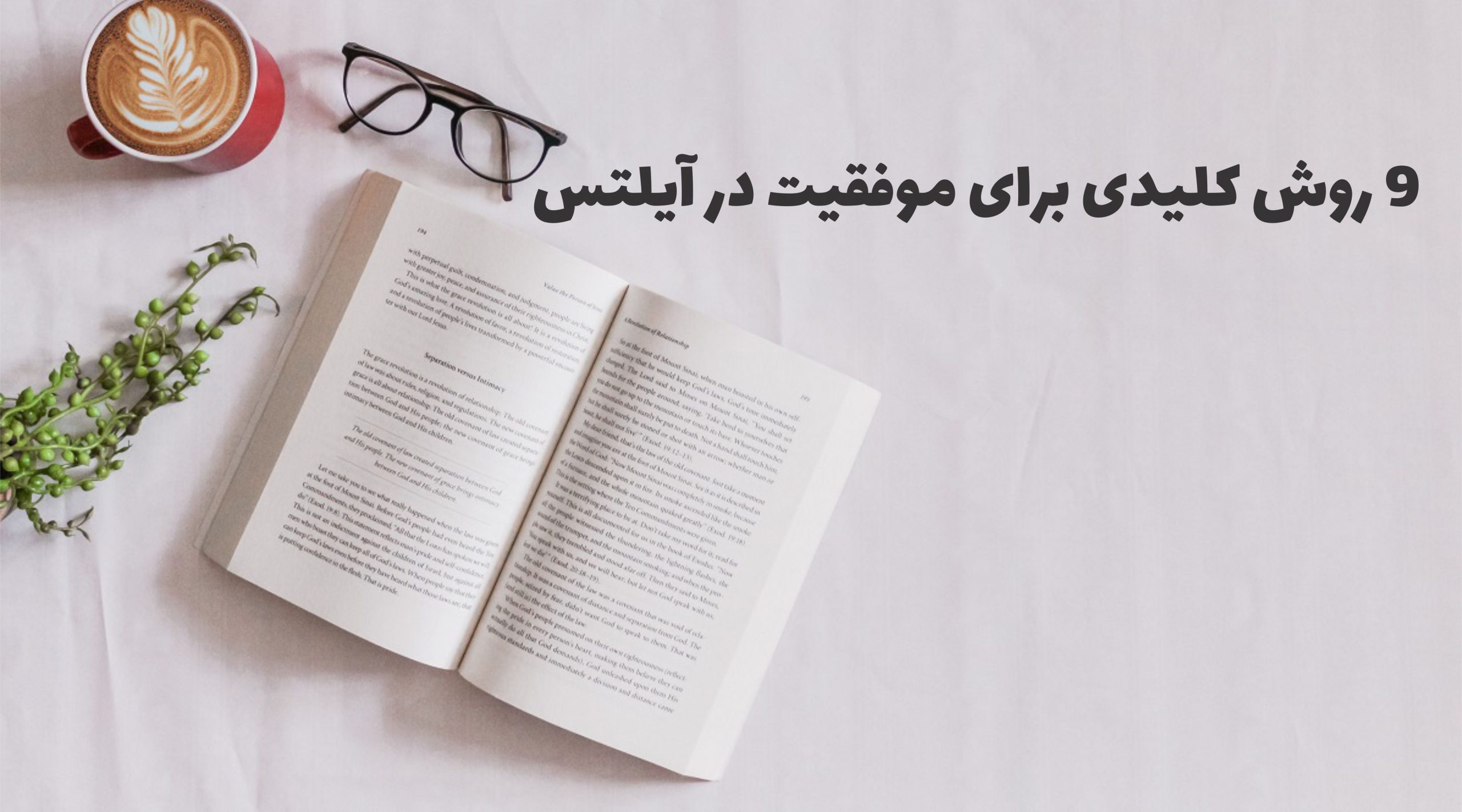 9 روش کلیدی برای موفقیت در آیلتس IELTS