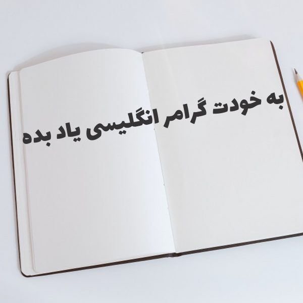 به خودت گرامر انگلیسی یاد بده