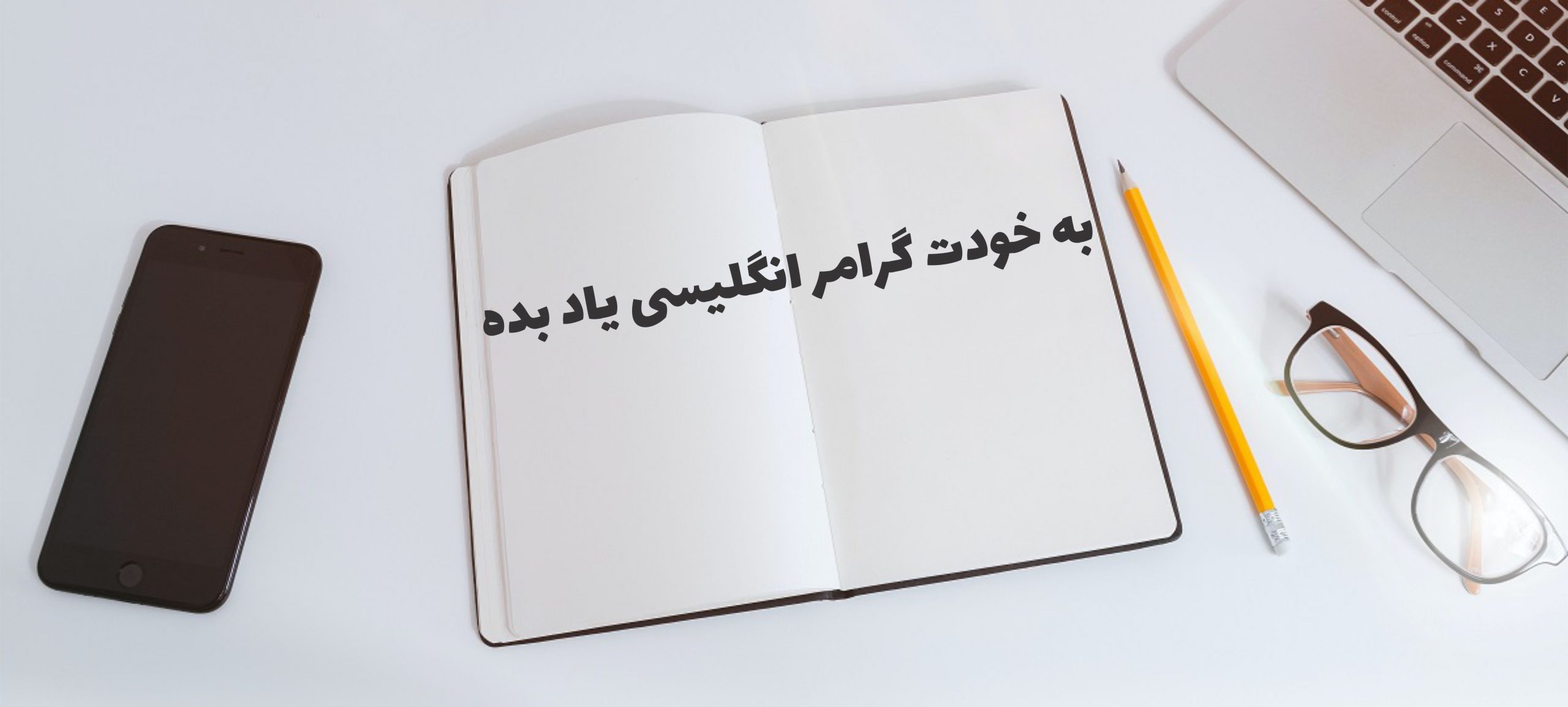 به خودت گرامر انگلیسی یاد بده