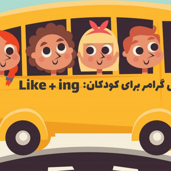 گرامر برای کودکان: Like + ing