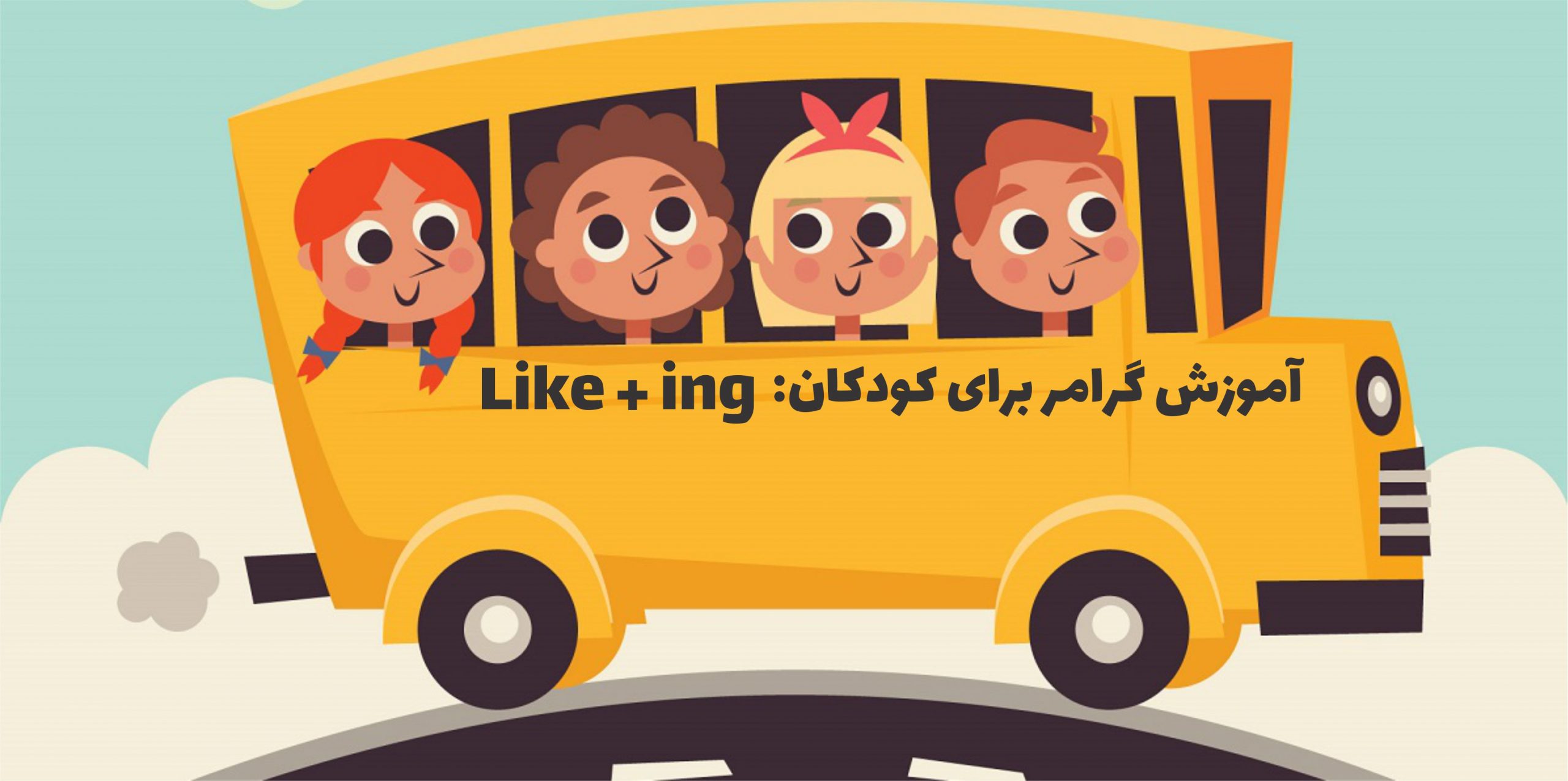 گرامر برای کودکان: Like + ing