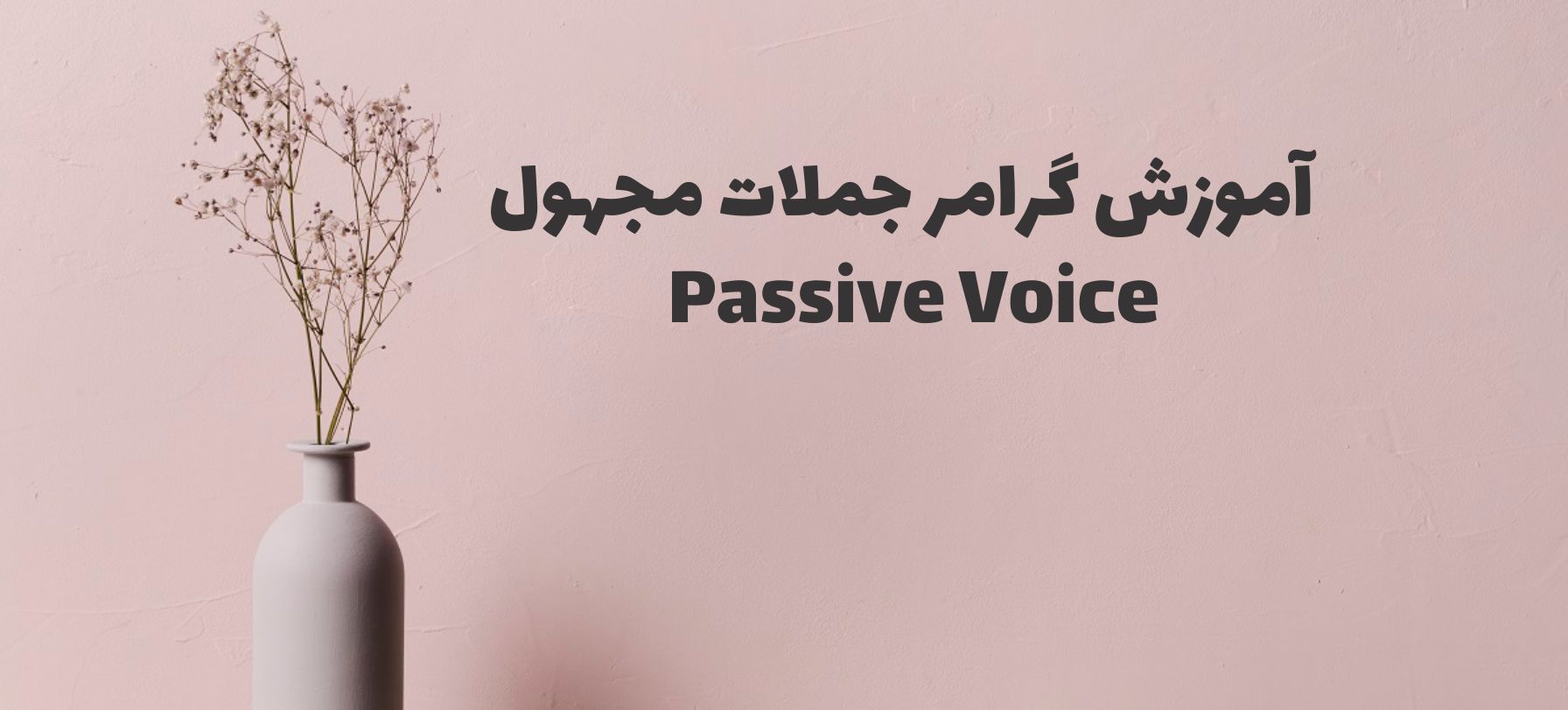 جملات مجهول – Passive Voice