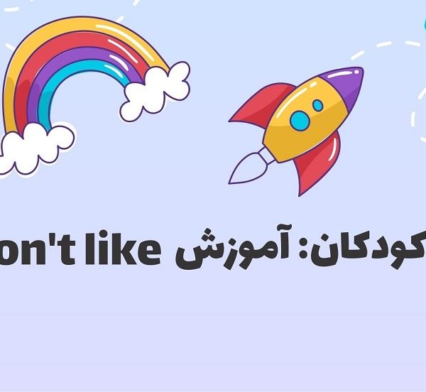 گرامر برای کودکان: Like/don't like