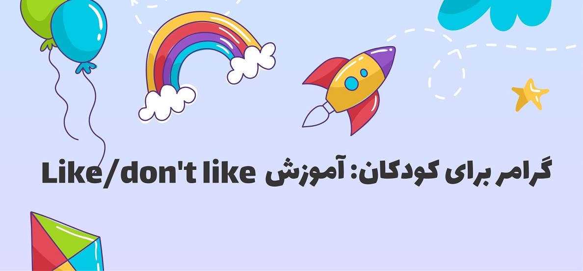 گرامر برای کودکان: Like/don’t like