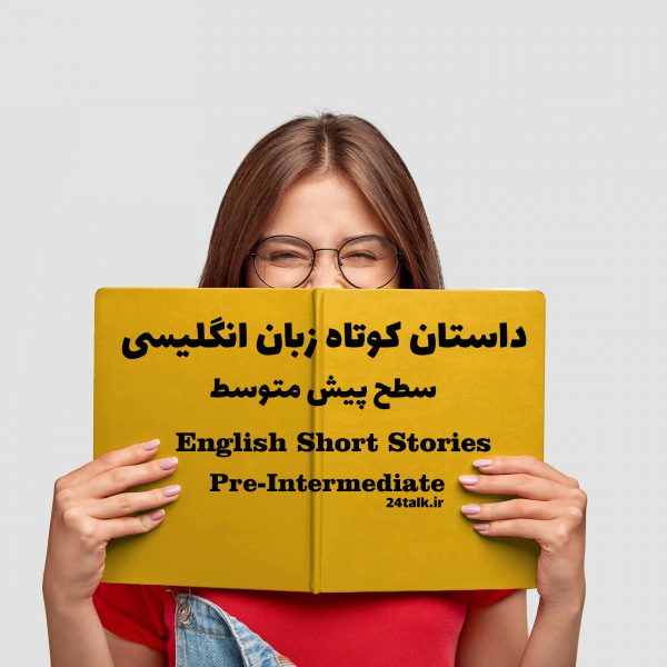 داستان‌ کوتاه انگلیسی سطح PI - وقت دکتر