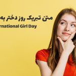 متن تبریک روز دختر به زبان انگلیسی