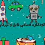گرامر برای کودکان: اسامی قابل و غیرقابل شمارش
