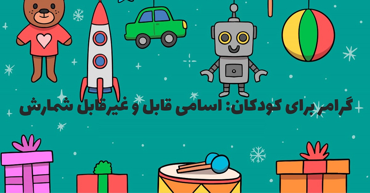 گرامر برای کودکان: اسامی قابل و غیرقابل شمارش گرامر برای کودکان: اسامی قابل و غیرقابل شمارش