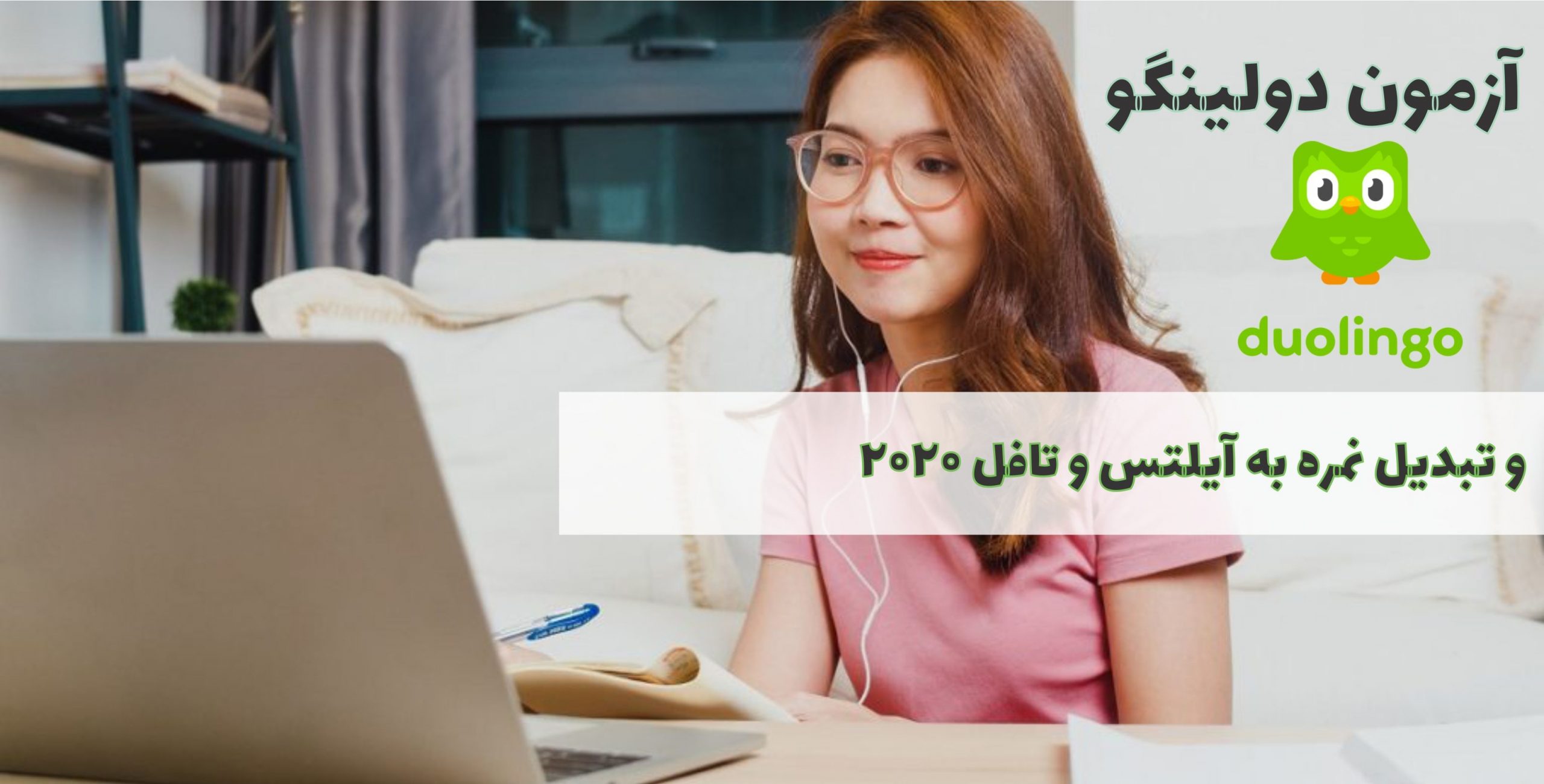 آزمون دولینگو Duolingo و تبدیل نمره به آیلتس و تافل 2020